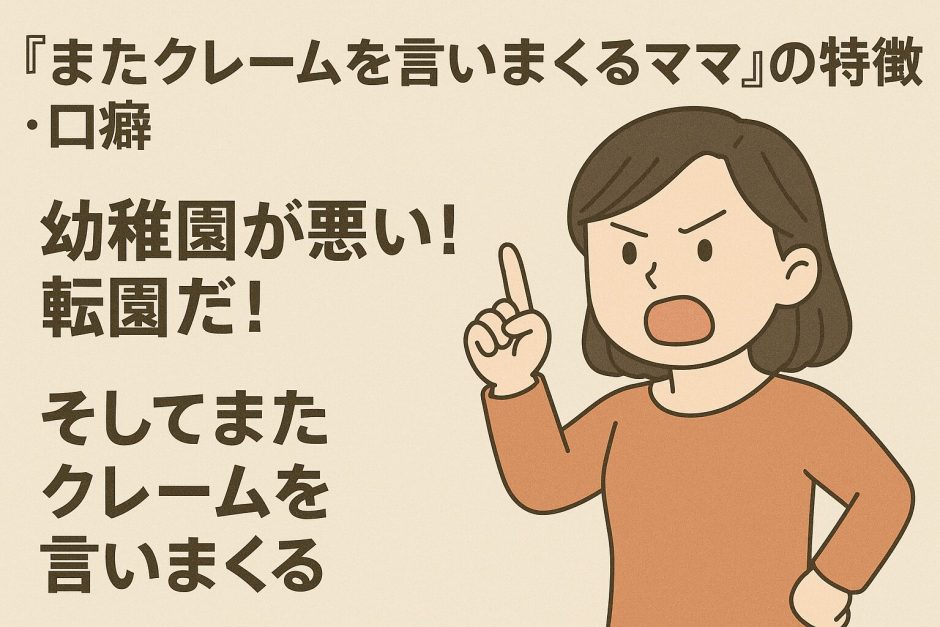 幼稚園が悪い！転校（転園）だ！ そしてまたクレームを言いまくるママの特徴・口癖は？