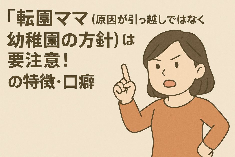 転園ママ（原因が引っ越しではなく幼稚園の方針）は要注意！の特徴・口癖は？潜むモンペの影