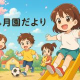 4月園だよりイラスト
