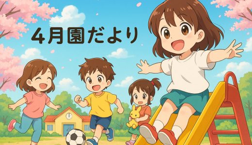 4月園だより・イラスト無料で著作権フリー素材【当サイト作成】